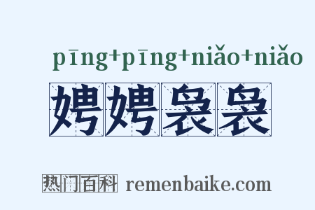 娉娉袅袅是什么意思的图片